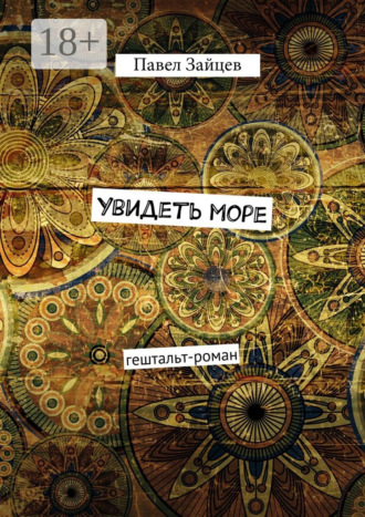 Павел Сергеевич Зайцев. Увидеть море. гештальт-роман
