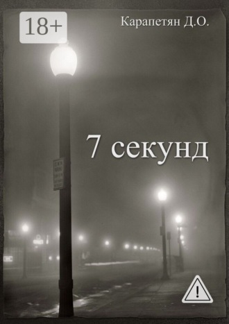 Д. О. Карапетян. 7 секунд