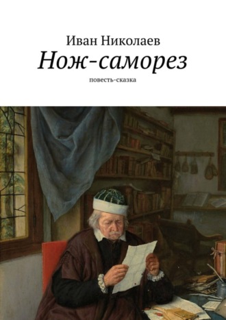 . Нож-саморез