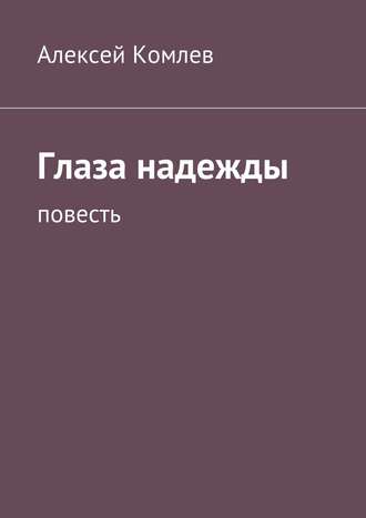 . Глаза надежды