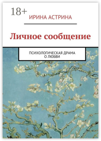 Ирина Астрина. Личное сообщение. Психологическая драма о любви