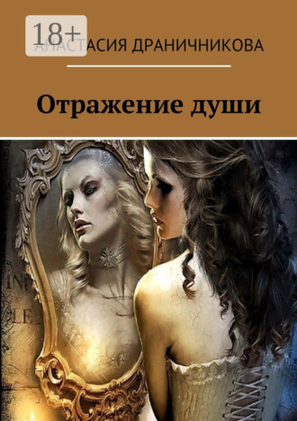 Анастасия Драничникова. Отражение души