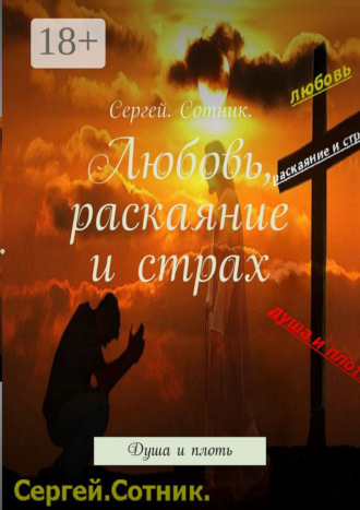 Сергей Владимирович Быканов. Любовь, раскаяние и страх. Душа и плоть