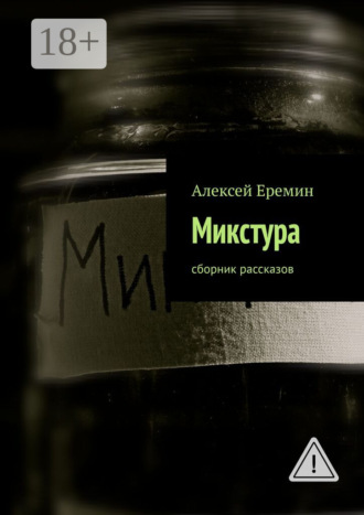 . Микстура. Сборник рассказов