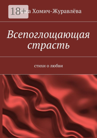. Всепоглощающая страсть. стихи о любви