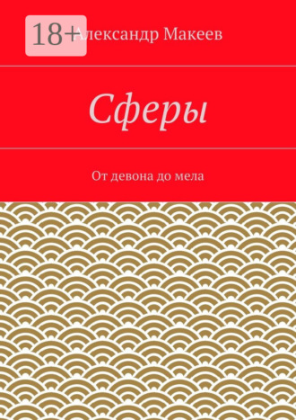 Александр Иванович Макеев. Сферы. От девона до мела