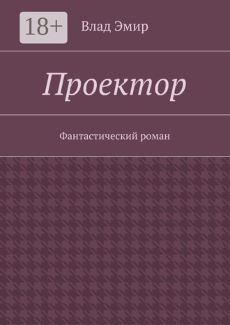 Влад Эмир. Проектор. Фантастический роман