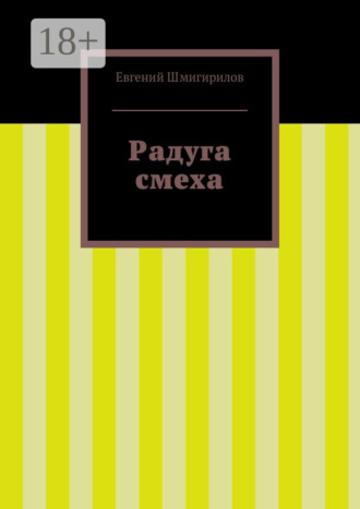 . Радуга смеха