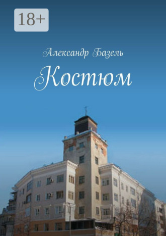 Александр Базель. Костюм