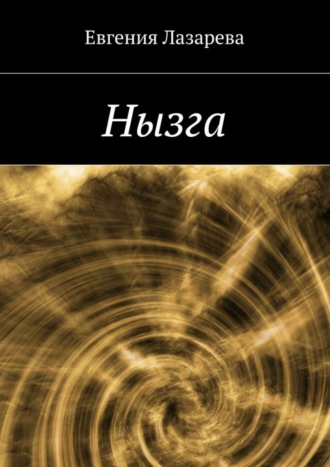 . Нызга