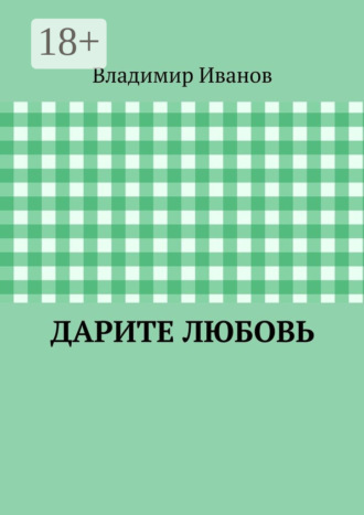 Владимир Иванов. Дарите любовь