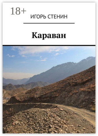 Игорь Стенин. Караван