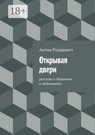 . Открывая двери
