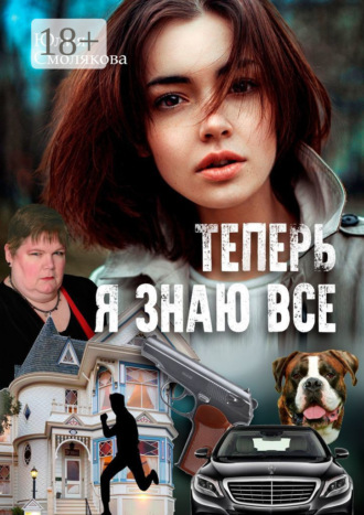 Юлия Смолякова. Теперь я знаю все. Женский детектив