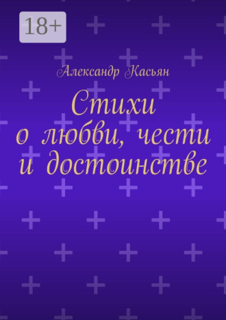 Александр Касьян. Стихи о любви, чести и достоинстве