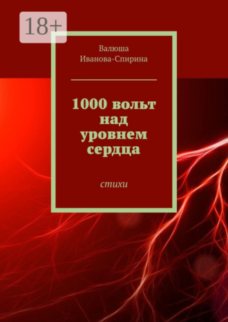 Валюша Иванова-Спирина. 1000 вольт над уровнем сердца. Стихи