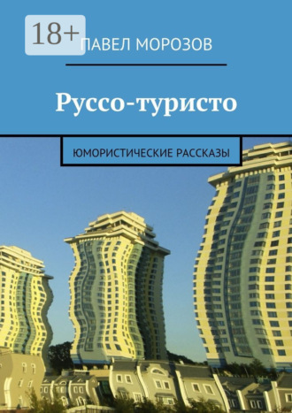 Павел Морозов. Руссо-туристо. Юмористические рассказы