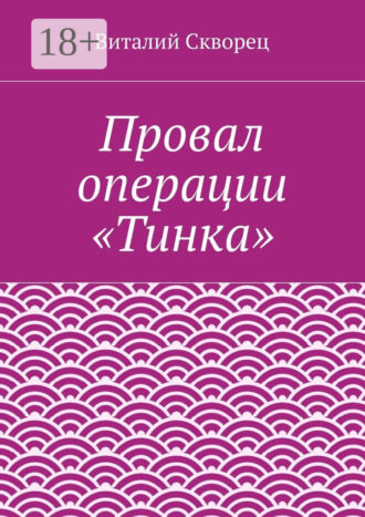 Виталий Скворец. Провал операции «Тинка»