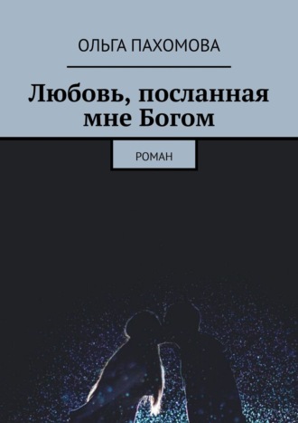. Любовь, посланная мне Богом. Роман