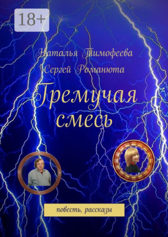 Наталья Валерьевна Тимофеева. Гремучая смесь. повесть, рассказы