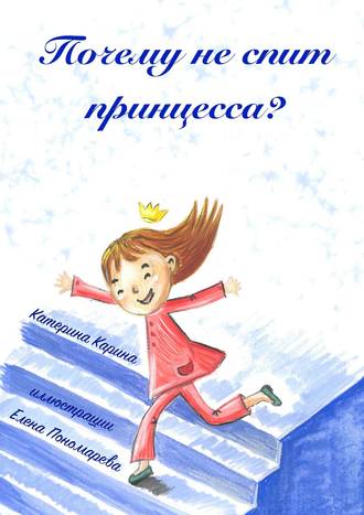 . Почему не спит принцесса?