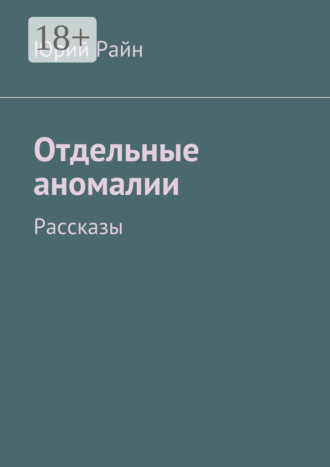 Юрий Райн. Отдельные аномалии. Рассказы