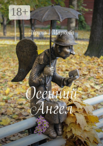 . Осенний Ангел