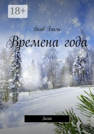 Яков Быль. Времена года. Зима