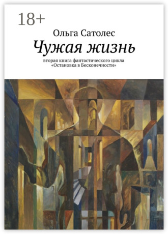 Ольга Сатолес. Чужая жизнь. вторая книга фантастического цикла «Остановка в Бесконечности»