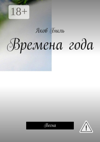 Яков Быль. Времена года. Весна