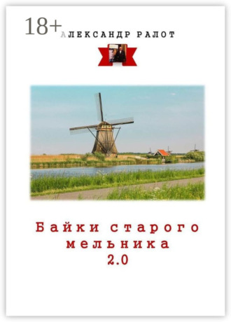 Александр Ралот. Байки старого мельника 2.0