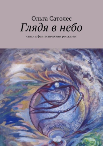 . Глядя в небо
