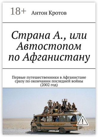 . Страна А., или Автостопом по Афганистану. Первые путешественники в Афганистане сразу по окончании последней войны (2002 год)