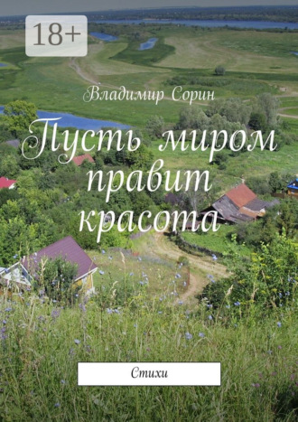 Владимир Сорин. Пусть миром правит красота. Стихи