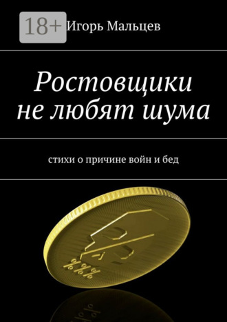 . Ростовщики не любят шума. стихи о причине войн и бед