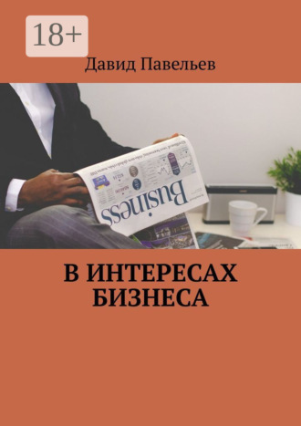 Давид Павельев. В интересах бизнеса