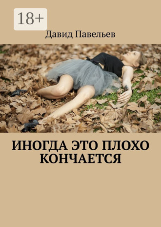 . Иногда это плохо кончается