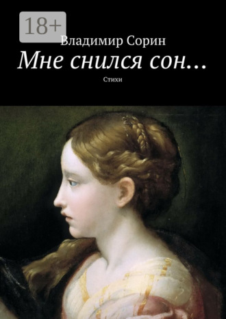 Владимир Сорин. Мне снился сон… Стихи
