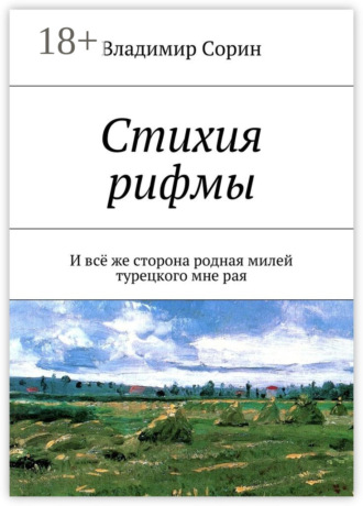 Владимир Сорин. Стихия рифмы. И всё же сторона родная милей турецкого мне рая