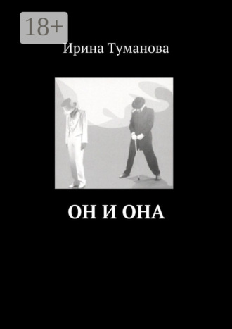 . Он и она