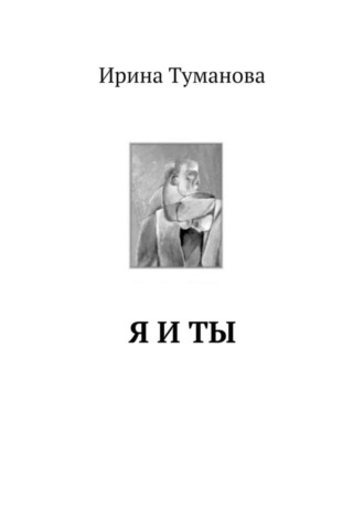 . Я и ты