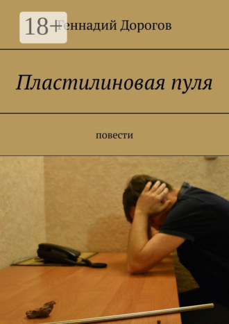 Геннадий Дорогов. Пластилиновая пуля. Повести