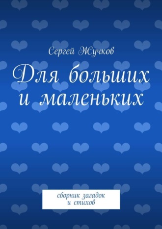 . Для больших и маленьких