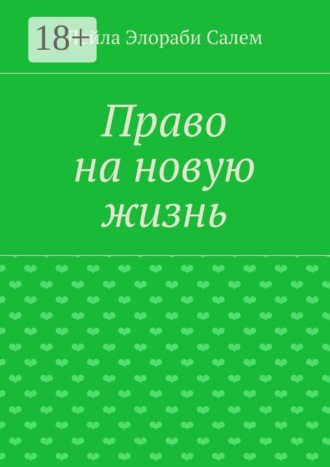 Лейла Элораби Салем. Право на новую жизнь