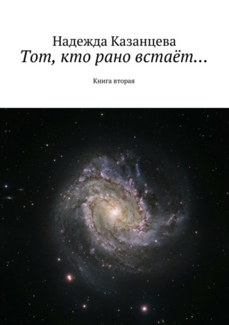 . Тот, кто рано встаёт…. Книга вторая