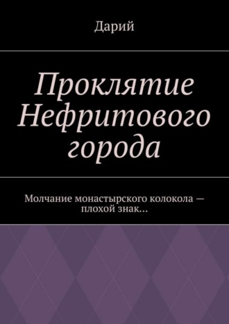 Дарий. Проклятие Нефритового города