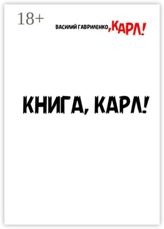 Василий Гавриленко. Книга, Карл! Рассказы для чтения в метро, Карл