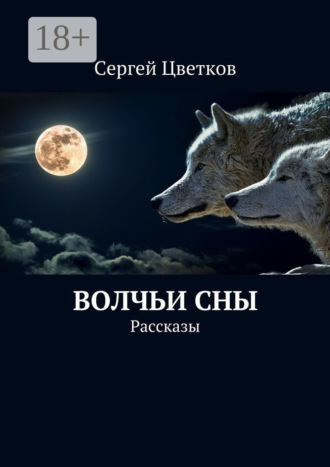 . Волчьи сны. Рассказы