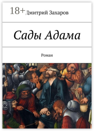 . Сады Адама. Роман