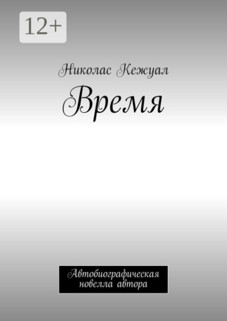 . Время. Автобиографическая новелла автора